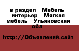  в раздел : Мебель, интерьер » Мягкая мебель . Ульяновская обл.